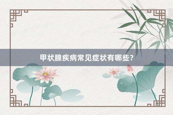甲状腺疾病常见症状有哪些？